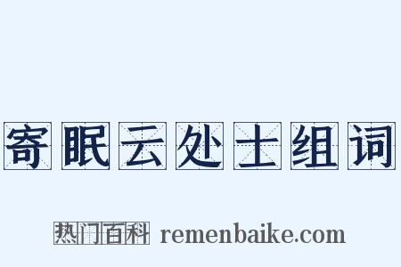 寄眠云处士组词是什么意思的图片